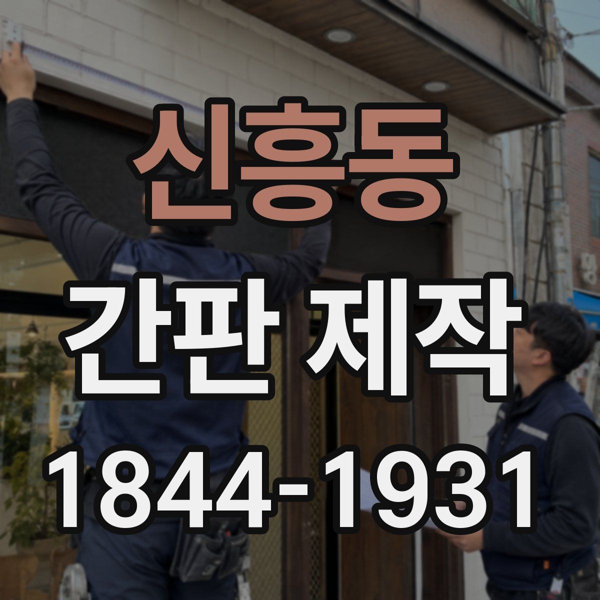 신흥동 간판 제작