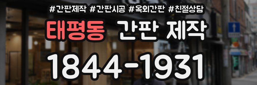 태평동 간판 제작