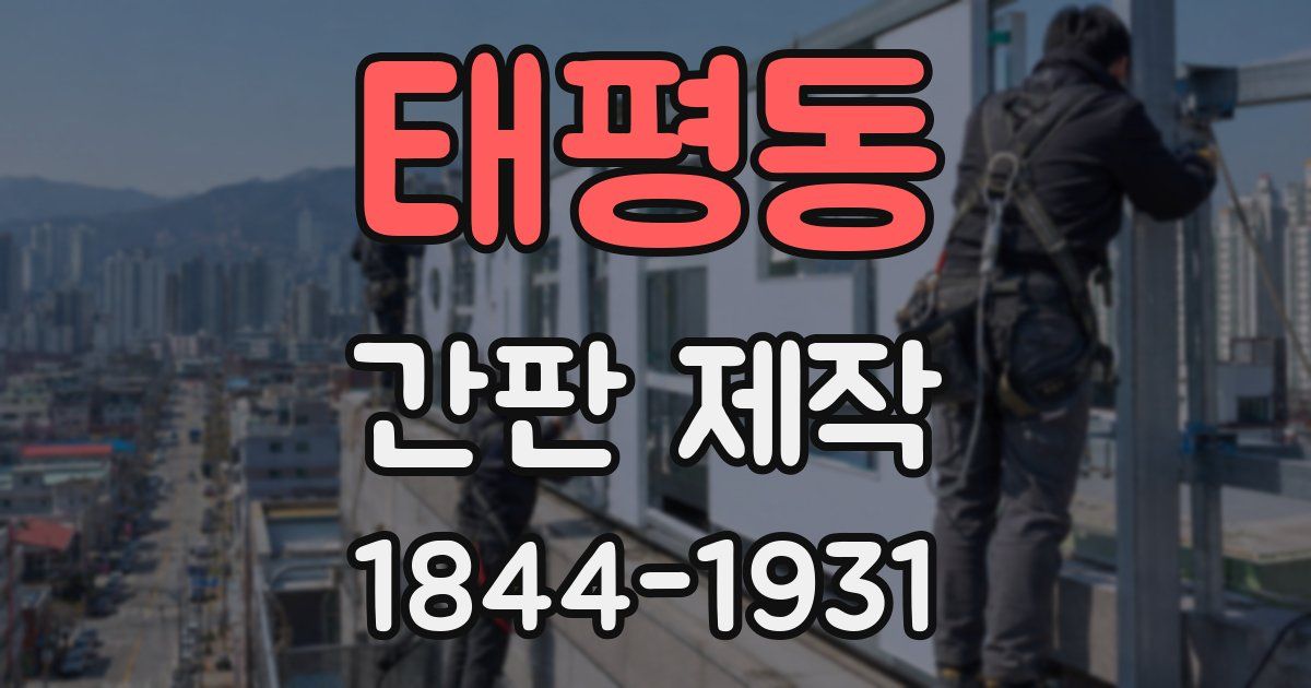 태평동 간판 제작