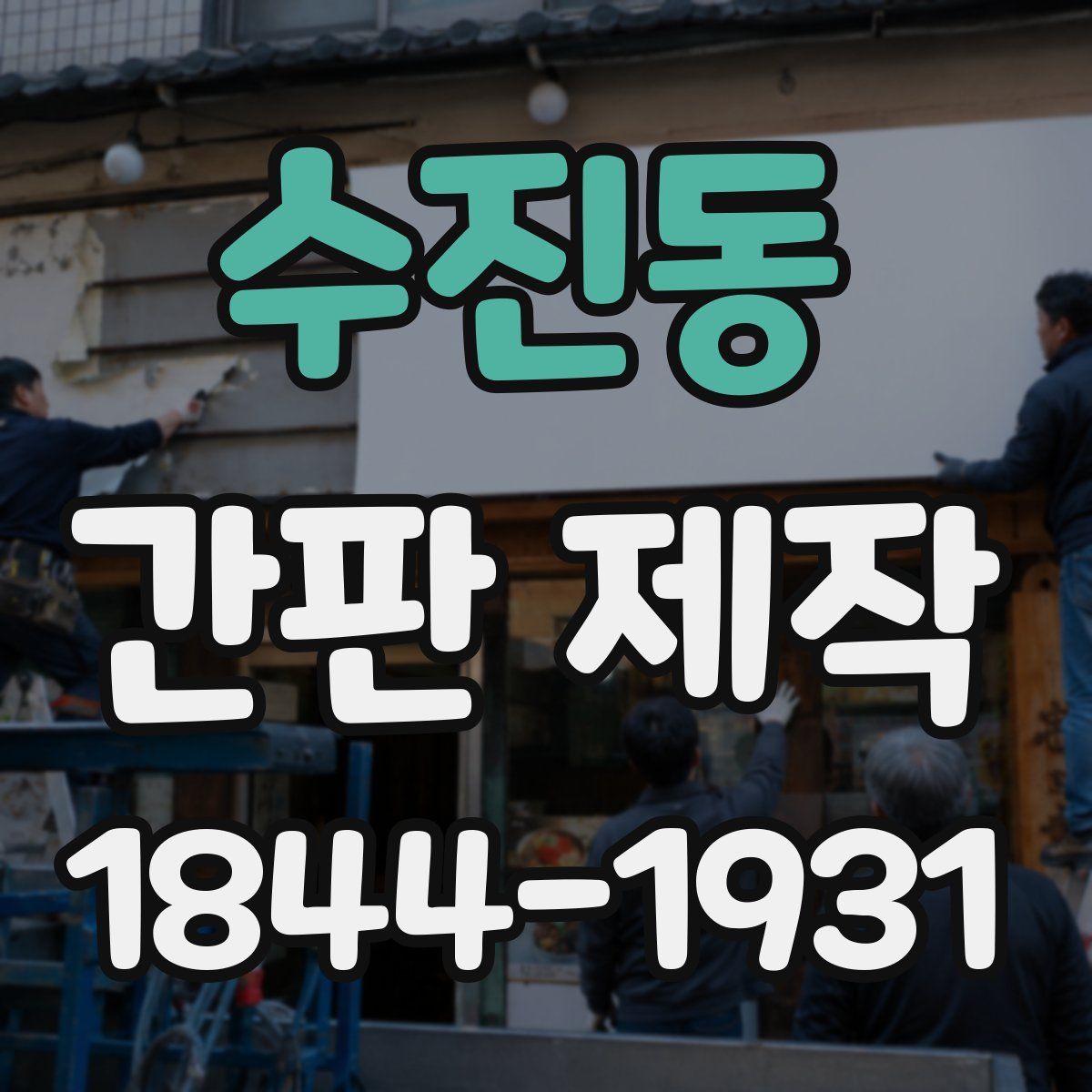 수진동 간판 제작