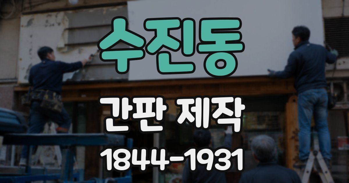 수진동 간판 제작