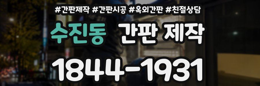 수진동 간판 제작