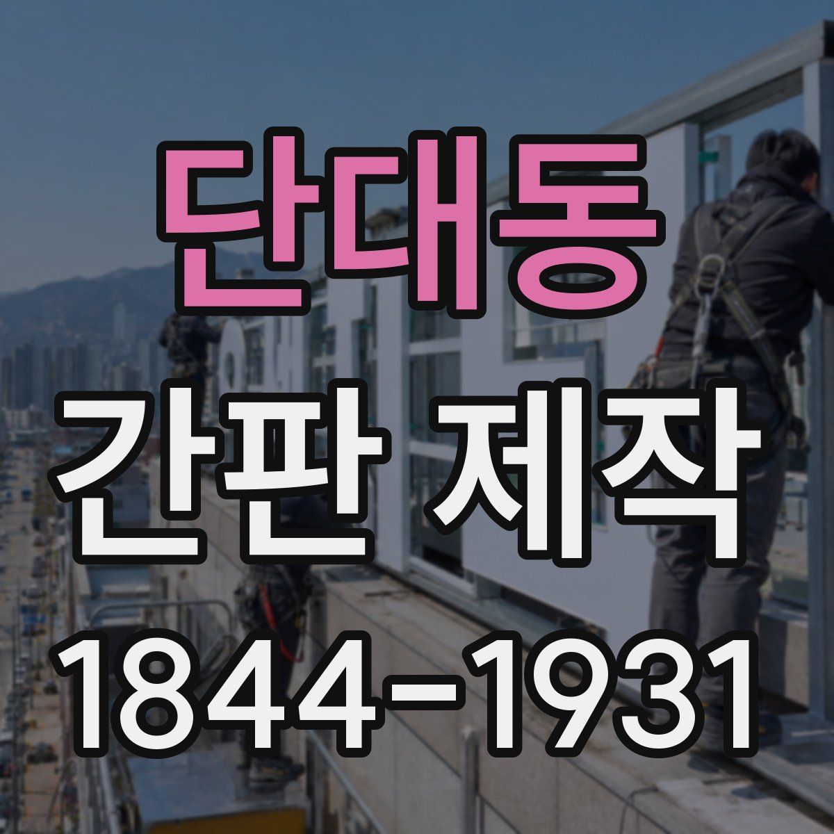단대동 간판 제작