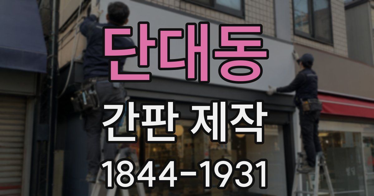 단대동 간판 제작
