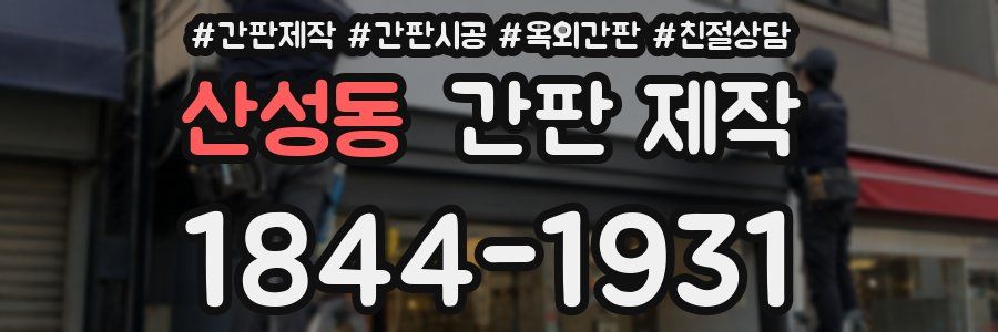 산성동 간판 제작