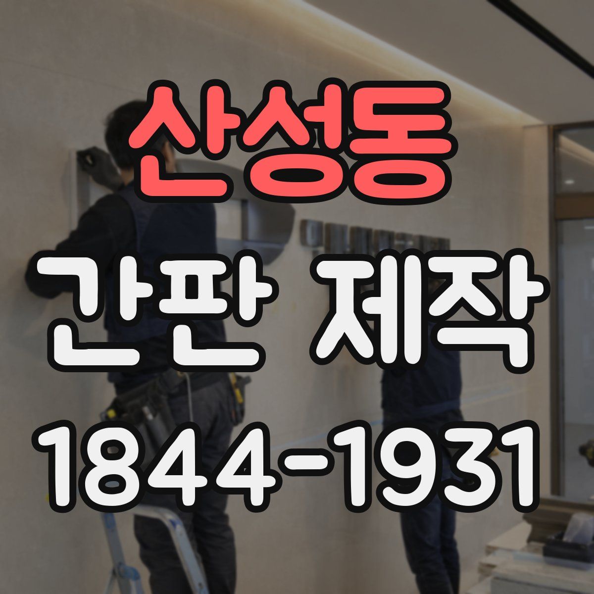 산성동 간판 제작