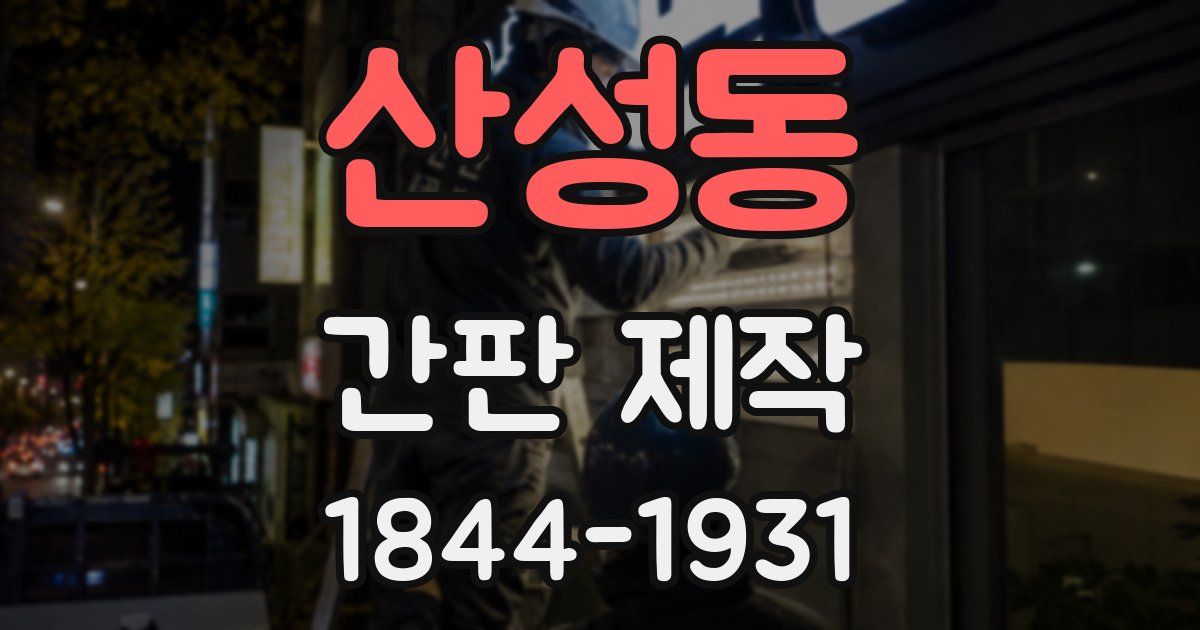 산성동 간판 제작