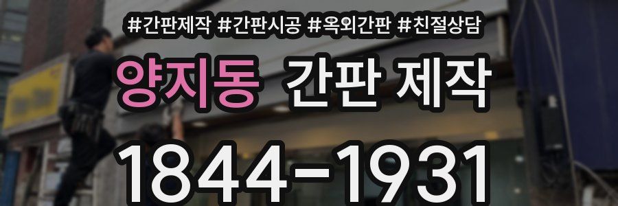 양지동 간판 제작