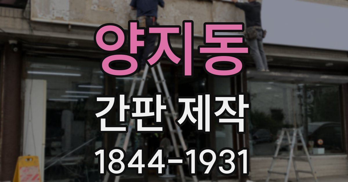 양지동 간판 제작