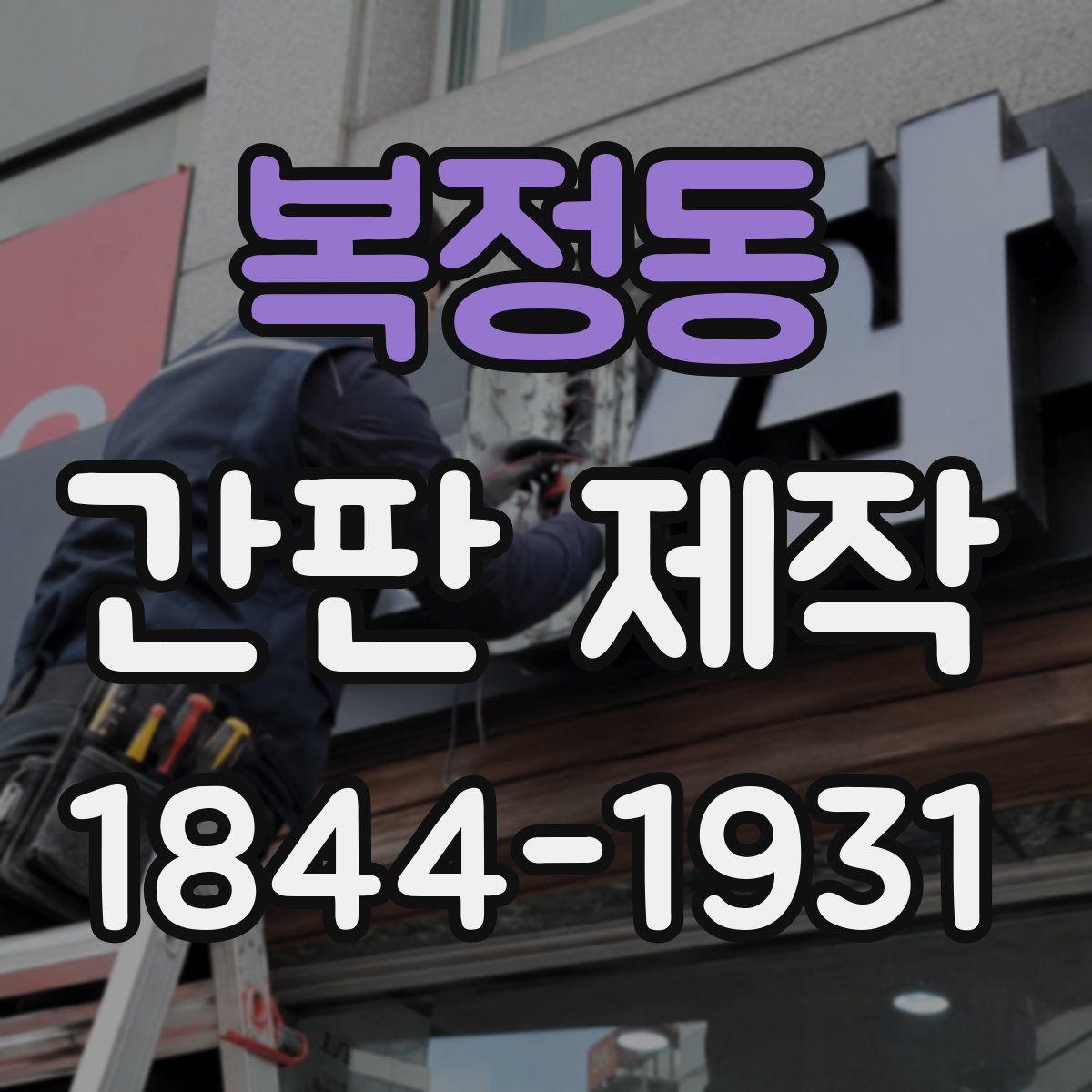 복정동 간판 제작
