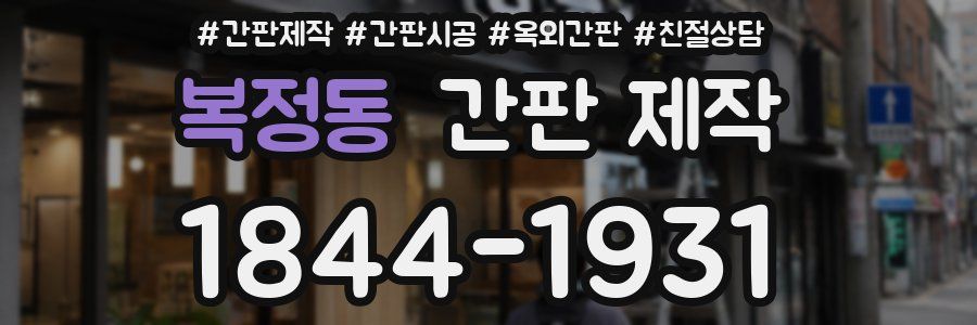 복정동 간판 제작