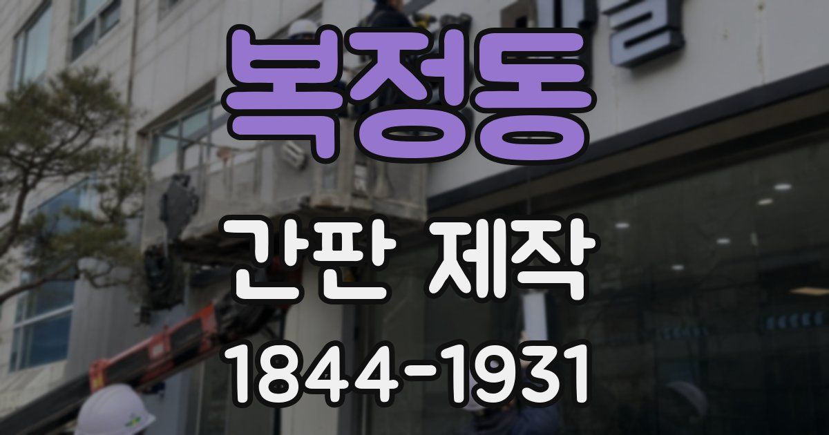 복정동 간판 제작