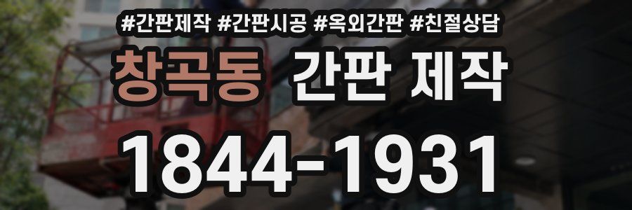 창곡동 간판 제작
