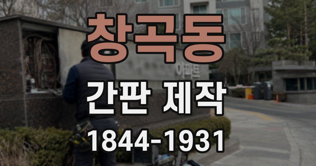 창곡동 간판 제작