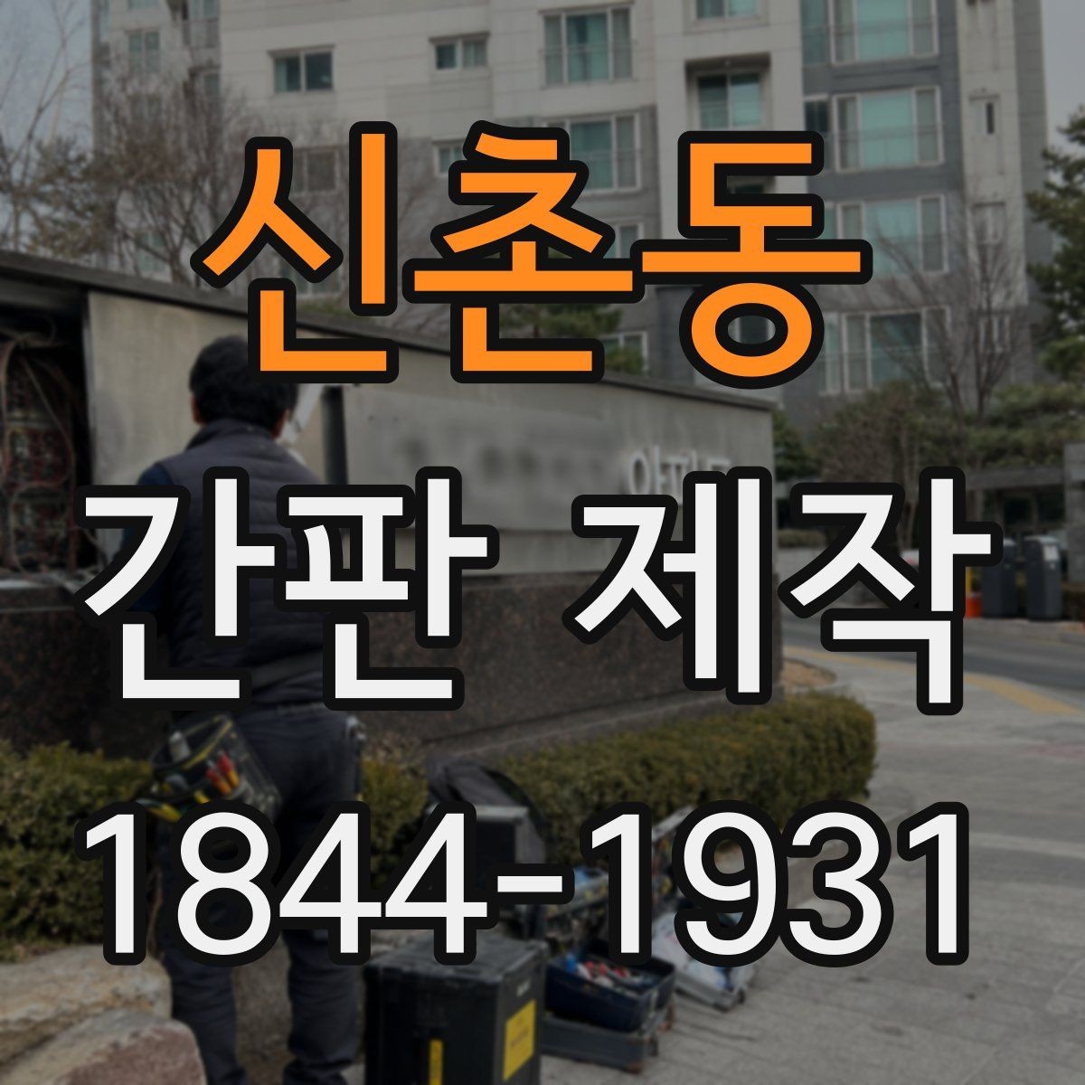 신촌동 간판 제작 읽기 쉬운 상호 구성과 글자 간격 맞추기