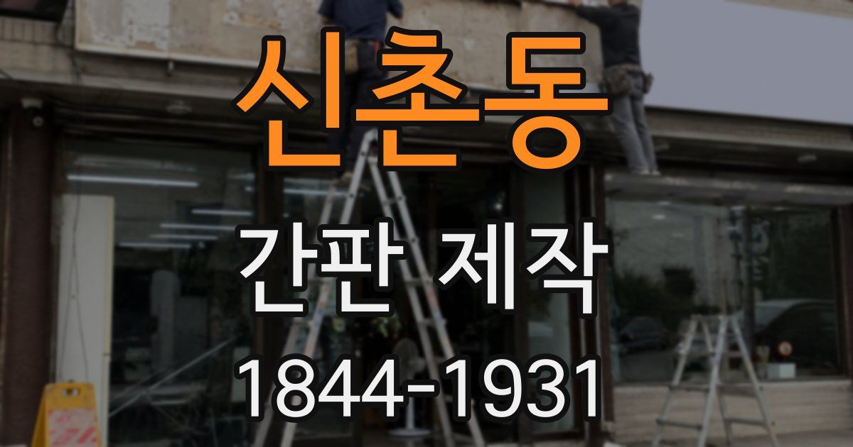 신촌동 간판 제작