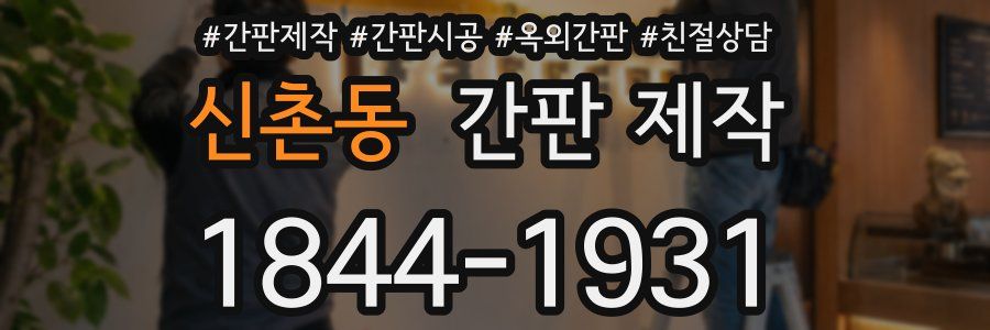 신촌동 간판 제작