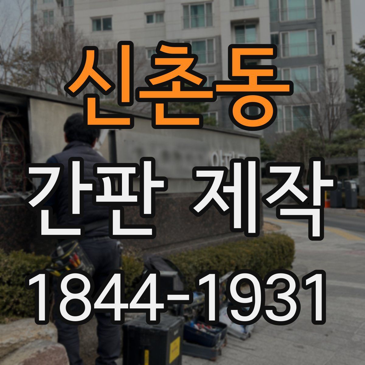신촌동 간판 제작