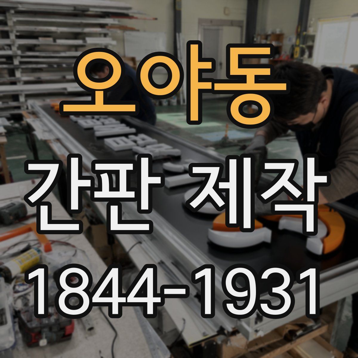 오야동 간판 제작