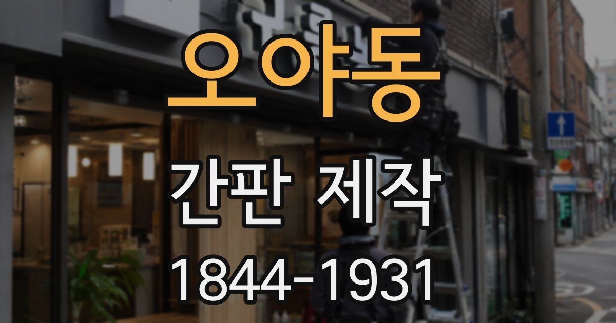 오야동 간판 제작