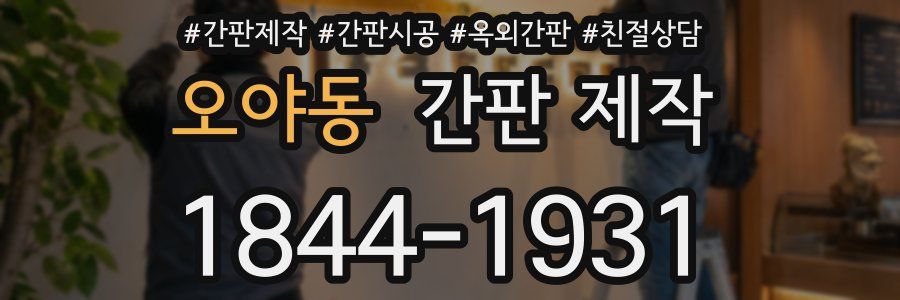 오야동 간판 제작