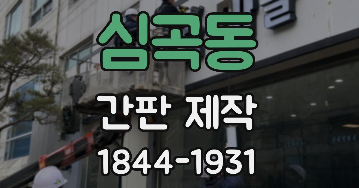 심곡동 간판 제작