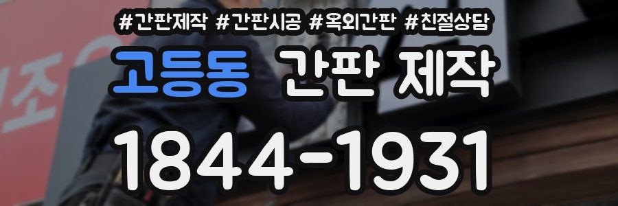 고등동 간판 제작