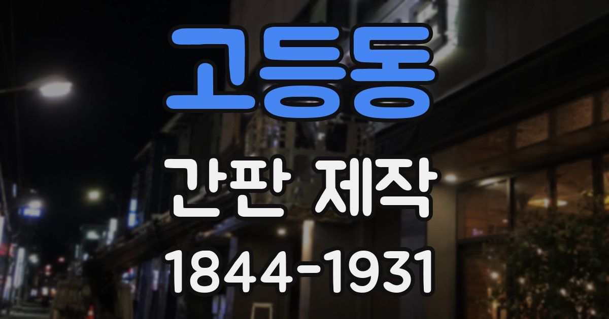 고등동 간판 제작