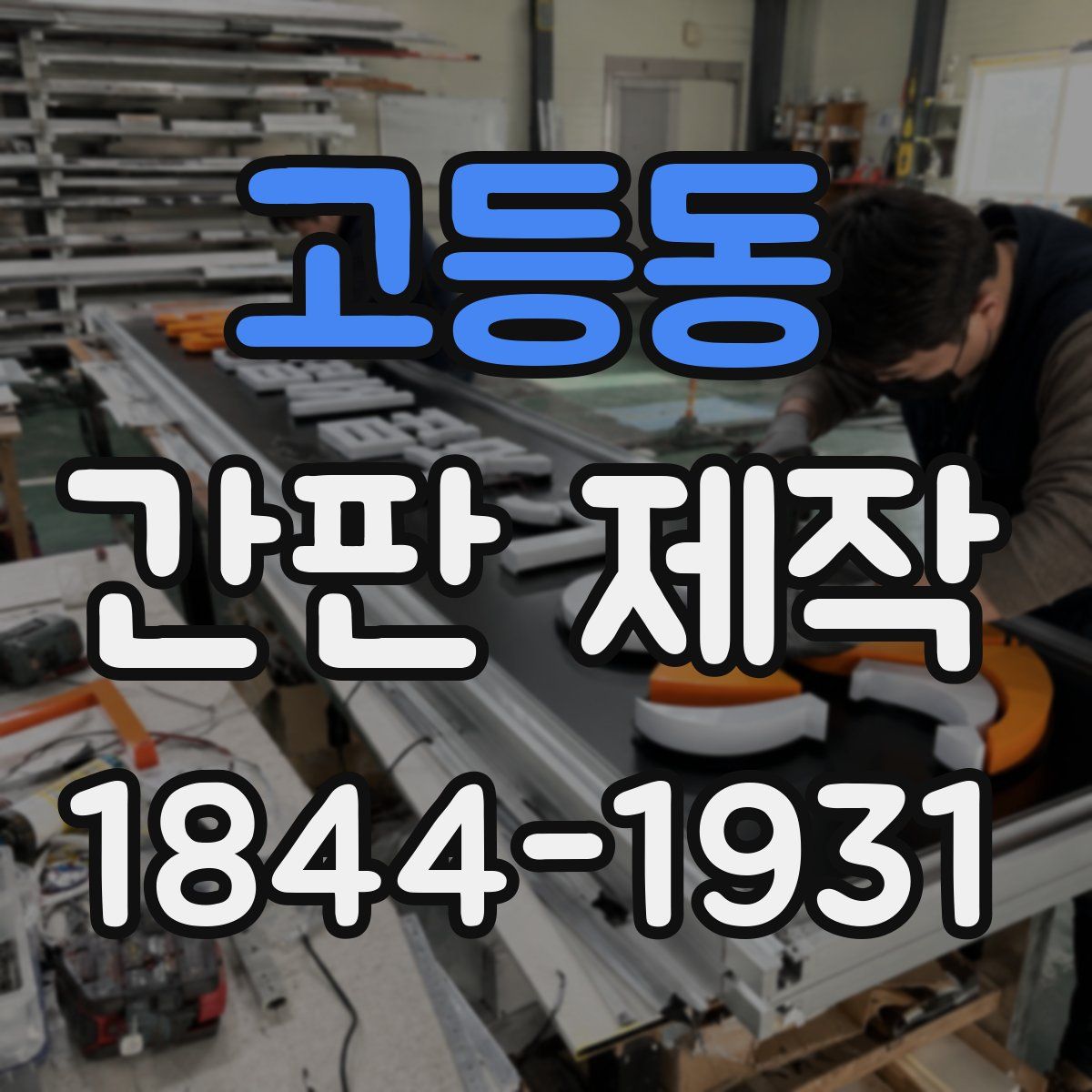 고등동 간판 제작