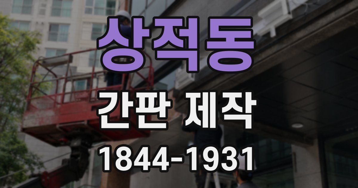 상적동 간판 제작