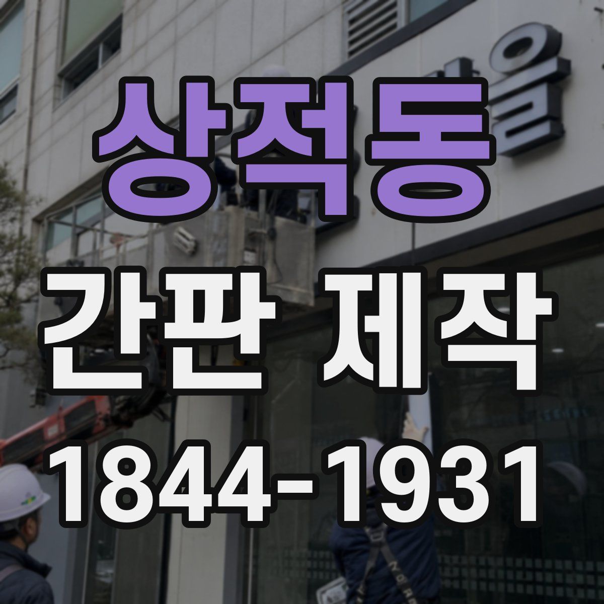 상적동 간판 제작