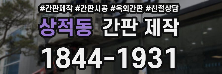상적동 간판 제작