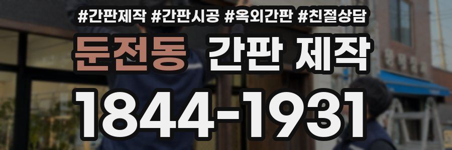 둔전동 간판 제작