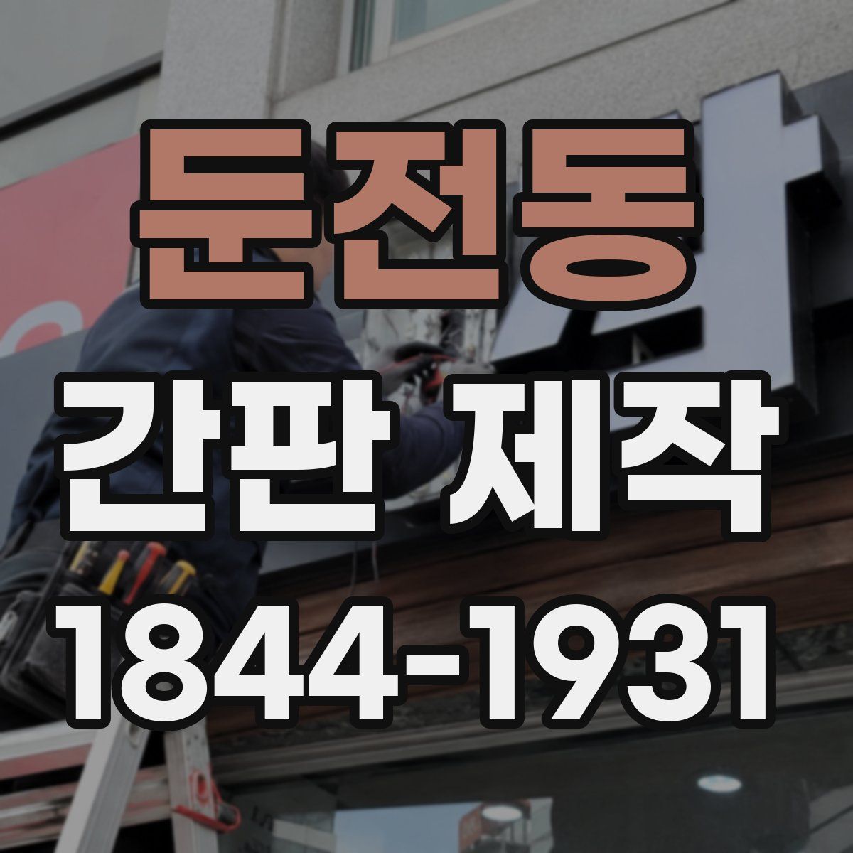둔전동 간판 제작