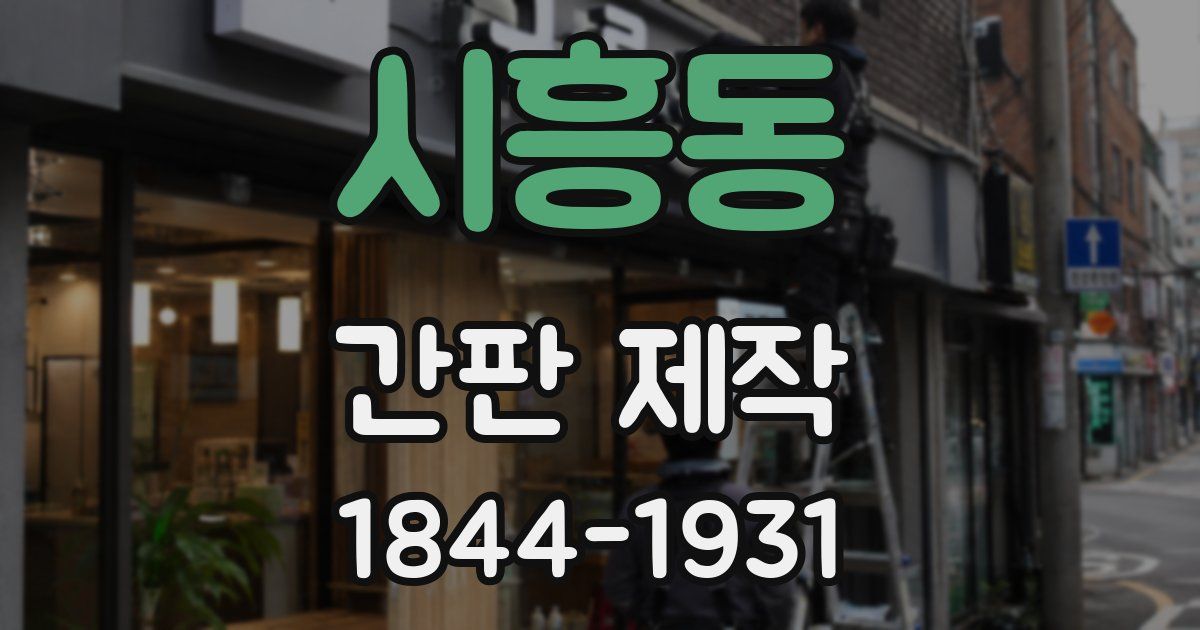 시흥동 간판 제작