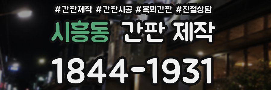 시흥동 간판 제작