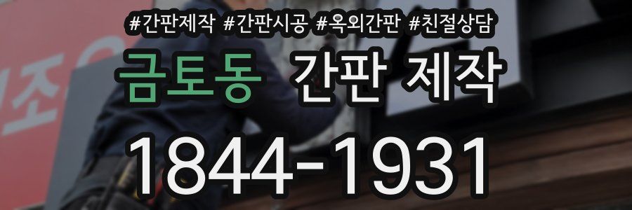 금토동 간판 제작