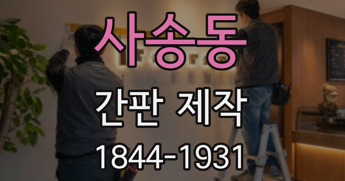 사송동 간판 제작