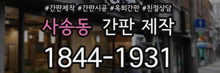사송동 간판 제작
