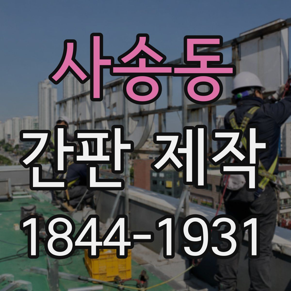 사송동 간판 제작