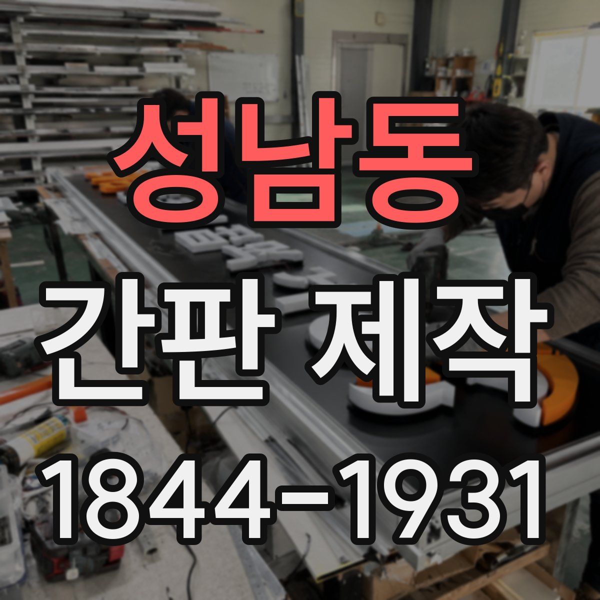성남동 간판 제작