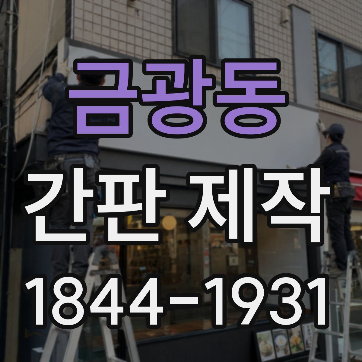 금광동 간판 제작