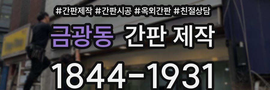 금광동 간판 제작