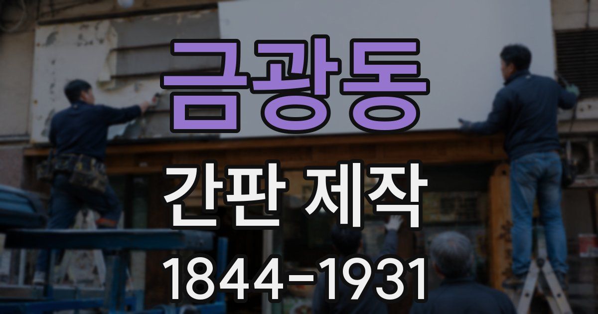 금광동 간판 제작