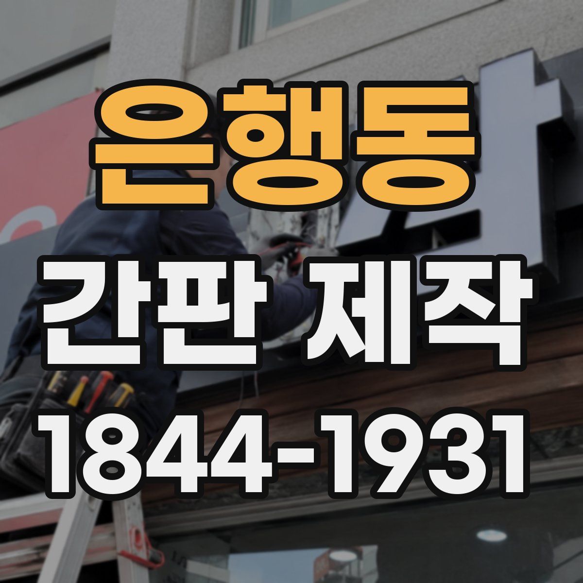 은행동 간판 제작