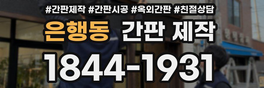 은행동 간판 제작