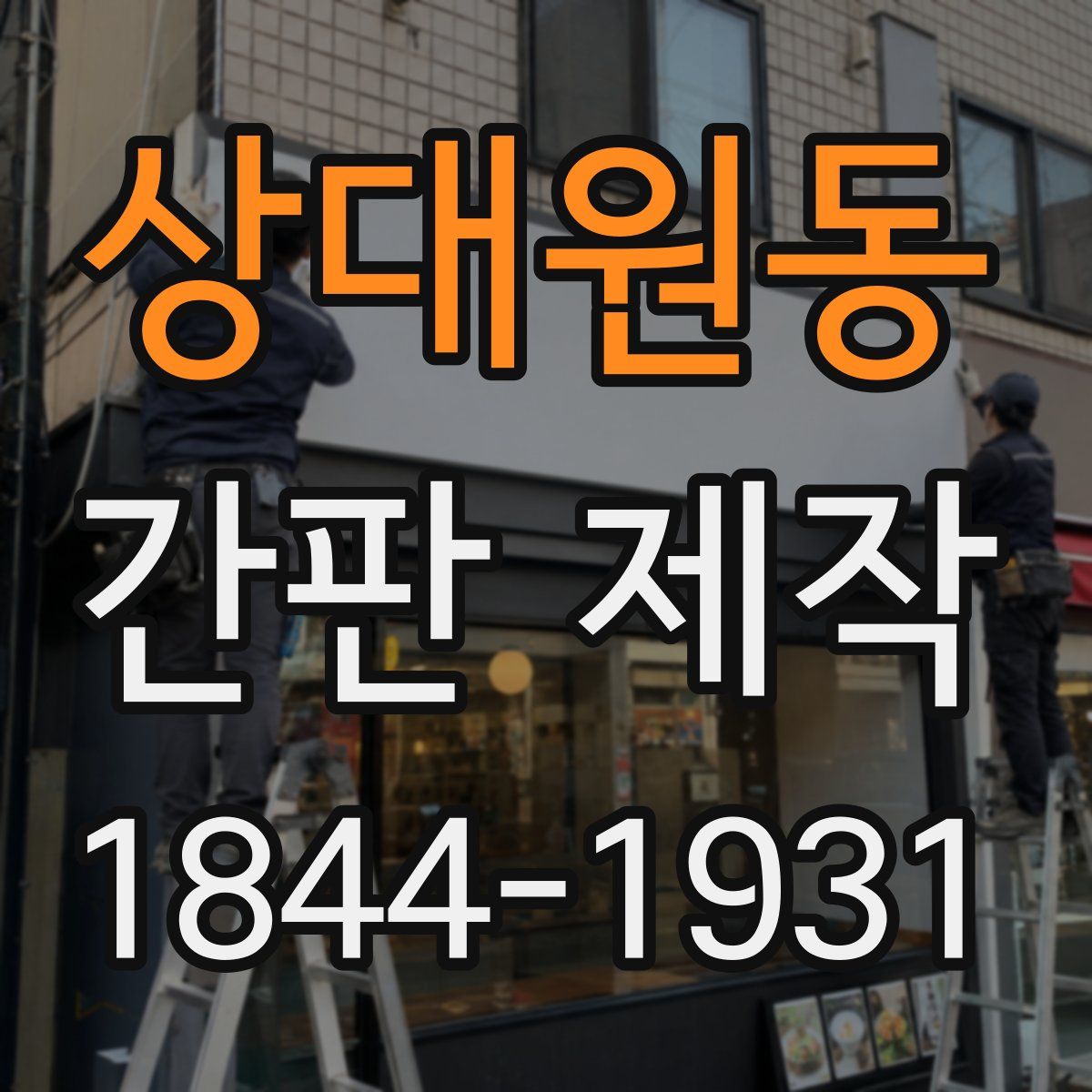 상대원동 간판 제작