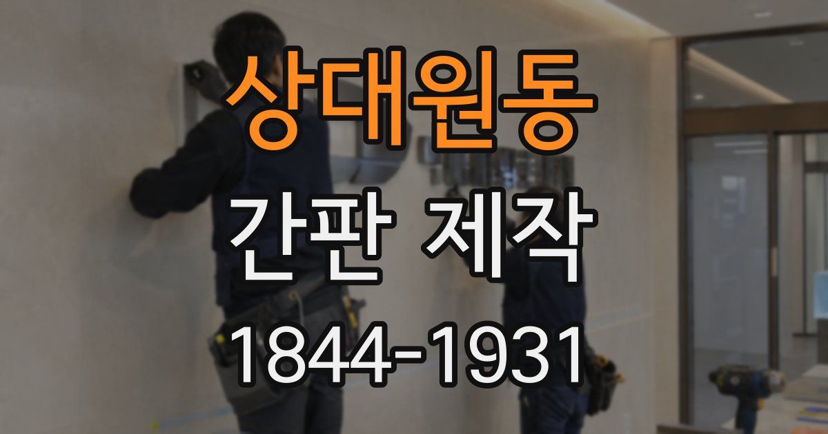 상대원동 간판 제작