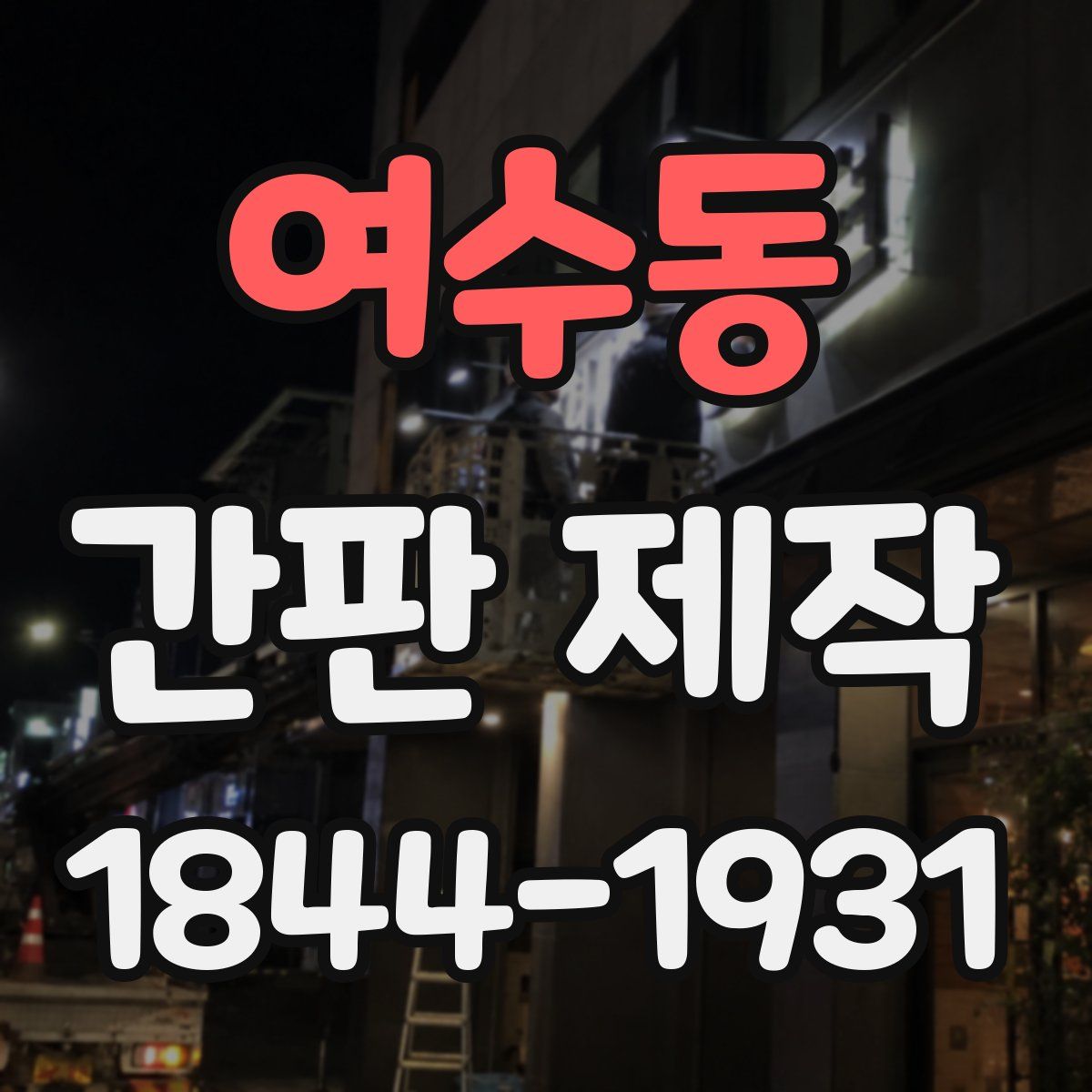 여수동 간판 제작