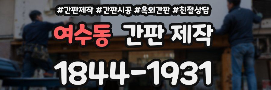 여수동 간판 제작